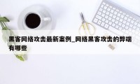 黑客网络攻击最新案例_网络黑客攻击的弊端有哪些