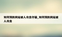 如何预防网站被人攻击诈骗_如何预防网站被人攻击