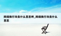 网络换行攻击什么意思啊_网络换行攻击什么意思