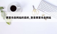 黑客攻击网站的目的_登录黑客攻击网站