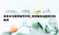 简单木马程序编写代码_如何编木马程序代码解译