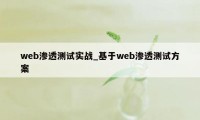 web渗透测试实战_基于web渗透测试方案