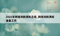 2021年网络攻防演练总结_网络攻防演练准备工作