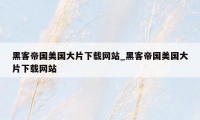 黑客帝国美国大片下载网站_黑客帝国美国大片下载网站