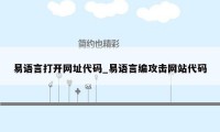 易语言打开网址代码_易语言编攻击网站代码