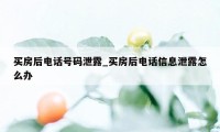 买房后电话号码泄露_买房后电话信息泄露怎么办