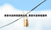 黑客攻击网络案例分析_黑客攻击网络案例