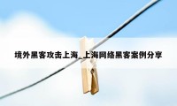 境外黑客攻击上海_上海网络黑客案例分享