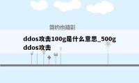 ddos攻击100g是什么意思_500gddos攻击