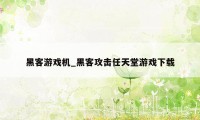 黑客游戏机_黑客攻击任天堂游戏下载