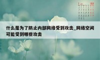 什么是为了防止内部网络受到攻击_网络空间可能受到哪些攻击