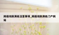 网络攻防演练注意事项_网络攻防演练门户网站