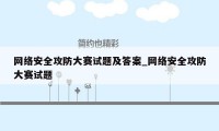 网络安全攻防大赛试题及答案_网络安全攻防大赛试题