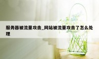 服务器被流量攻击_网站被流量攻击了怎么处理