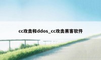 cc攻击和ddos_cc攻击黑客软件