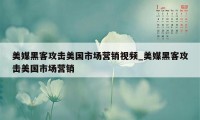 美媒黑客攻击美国市场营销视频_美媒黑客攻击美国市场营销
