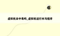 虚拟机会中毒吗_虚拟机运行木马程序