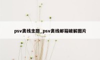 psv离线主题_psv离线邮箱破解图片