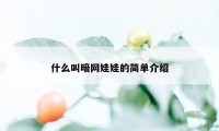 什么叫暗网娃娃的简单介绍