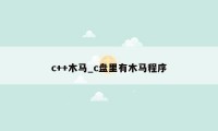 c++木马_c盘里有木马程序