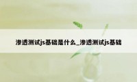 渗透测试js基础是什么_渗透测试js基础