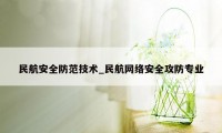 民航安全防范技术_民航网络安全攻防专业