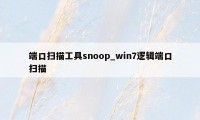 端口扫描工具snoop_win7逻辑端口扫描