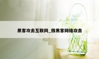 黑客攻击互联网_俄黑客网络攻击