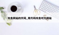 攻击网站的代码_用代码攻击对方网站