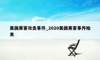 美国黑客攻击事件_2020美国黑客事件始末