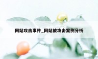 网站攻击事件_网站被攻击案例分析