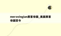 merovingian黑客帝国_美国黑客帝国禁令