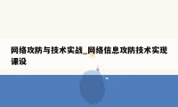 网络攻防与技术实战_网络信息攻防技术实现课设