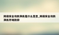 网络安全攻防演练是什么意思_网络安全攻防演练开场致辞