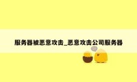 服务器被恶意攻击_恶意攻击公司服务器