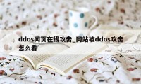 ddos网页在线攻击_网站被ddos攻击怎么看