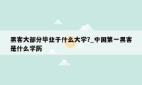 黑客大部分毕业于什么大学?_中国第一黑客是什么学历