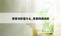 黑客攻防是什么_黑客网络攻防