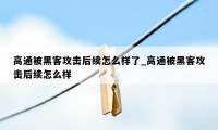 高通被黑客攻击后续怎么样了_高通被黑客攻击后续怎么样