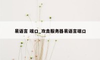 易语言 端口_攻击服务器易语言端口