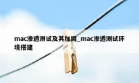 mac渗透测试及其加固_mac渗透测试环境搭建