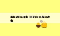 ddos和cc攻击_防范ddos和cc攻击