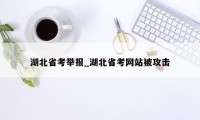 湖北省考举报_湖北省考网站被攻击