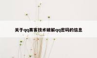 关于qq黑客技术破解qq密码的信息