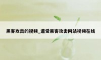 黑客攻击的视频_遭受黑客攻击网站视频在线