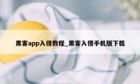 黑客app入侵教程_黑客入侵手机版下载