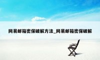 网易邮箱密保破解方法_网易邮箱密保破解