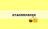 关于晶科黑客攻击的信息