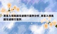 黑客入侵美国交通银行案例分析_黑客入侵美国交通银行案例