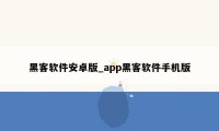 黑客软件安卓版_app黑客软件手机版